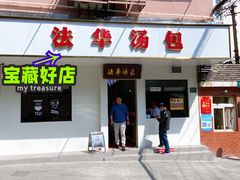 门面-法华汤包馆(法华镇路店)