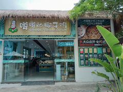 门面-嗲嗲的椰子鸡(亚龙湾总店)