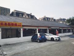 门面-大自然醉鹅·铁锅火焰鹅(上海联洋店)