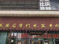 -长安后宰门水盆羊肉(新都心店)