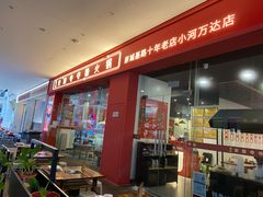 -笔记安顺夺夺粉火锅(龙湾万达店)