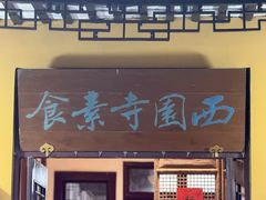 -西园寺素食(西园弄戒幢律寺店)