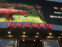 -好友世界商场