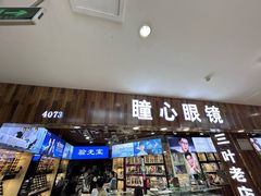 -三叶眼镜城批发市场(上海火车站店)