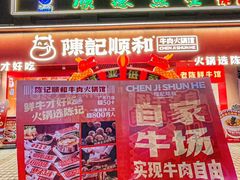 -陈记顺和潮汕牛肉火锅(棠德南路店)