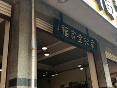 门面-佘记全家福芋儿鸡(向阳街总店)