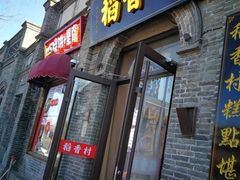 -稻香村(雍和宫大街店)