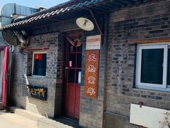门面-炙热童年·老北京炙子烤肉(南锣鼓巷店)