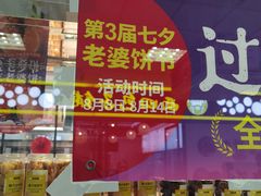 门面-味多美蛋糕(马家堡永辉店)