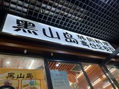 门面-黑山岛餐厅
