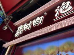 -想时吻泡蛋苕粉(徐东店)