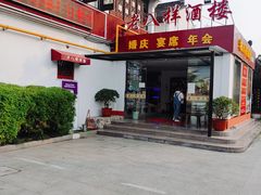 -汤记传菜(浦江店)