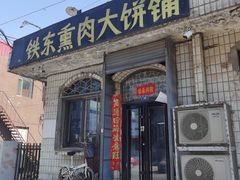 -铁东熏肉大饼铺