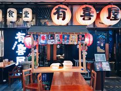 门面-有喜屋·深夜食堂(环宇荟店)