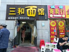 门面-刘氏三和面馆