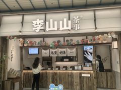 -李山山茶事(景枫店)