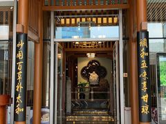 门面-庄隐阁(悠方广场店)