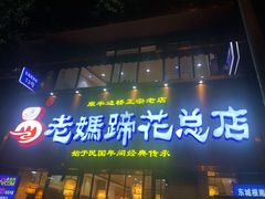 门面-易老妈蹄花.特色川菜(人民公园总店)