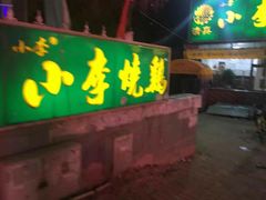 门面-小李烧鸡(西北角总店)