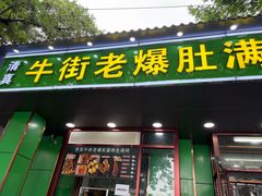 -牛街老爆肚满(牡丹园店)