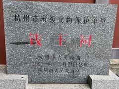 -钱王祠