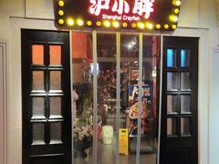 门面-沪小胖小龙虾(淮海中路旗舰店)