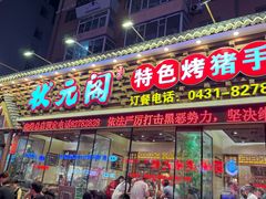 -状元阁烧烤(新华路总店)
