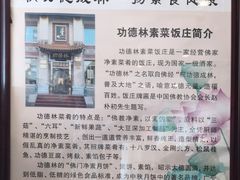 -功德林素菜饭庄(前门店)