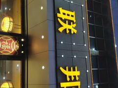门面-联邦酒楼