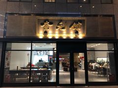 -奎元馆(市民中心店)