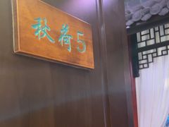 -钱塘秋荷(开鲁路店)