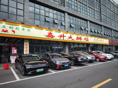 -嘉升大排档(番禺总店)