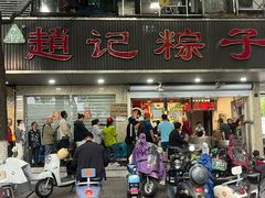 -赵记粽子(司前街店)