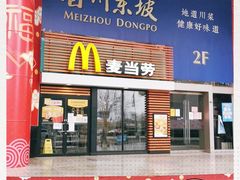 门面-麦当劳(祈年大街店)