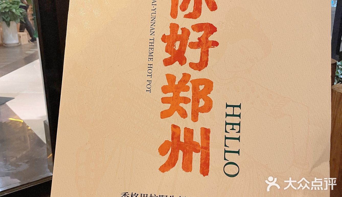 《关于我在郑州唯一想推荐的云南火锅》