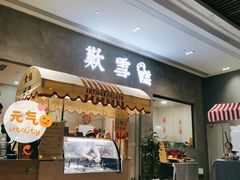 门面-歎雪糕低糖低脂Gelato冰淇淋