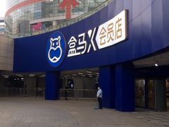 -盒马X会员店(王府井奥莱UP TOWN店)