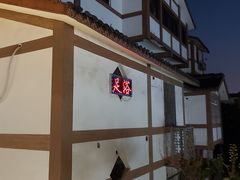 -王裕興肉莊(南禅寺店)