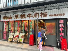 -潮汕•草根牛肉档(中江路店)