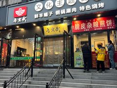 -再宣武文化主题餐厅·清真