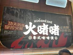 -火啫啫·粤式啫啫煲(南京弘阳店)