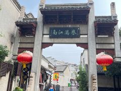 -高淳老街