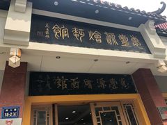 门面-惠丰源烩面馆(经七路店)