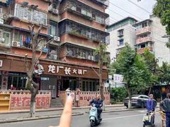 -龙厂长老火锅(抚琴店)