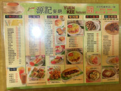 菜单-源记茶餐厅(尖沙咀店)