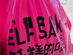 -妖精的口袋(龙之梦店)