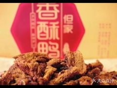 -但家香酥鸭(花溪民主路店)