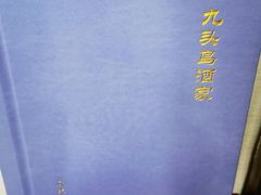 -九头鸟酒家(东高地店)