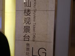 -WFC会仙楼观景台