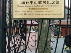 -上海孙中山故居纪念馆